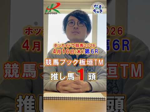【門別競馬】板垣TM（競馬ブック）２歳戦推し馬１頭4/16第6R サムネイル