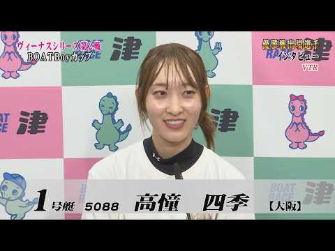 ヴィーナスシリーズ第２戦 ＢＯＡＴＢｏｙカップ　優勝戦出場選手インタビュー サムネイル