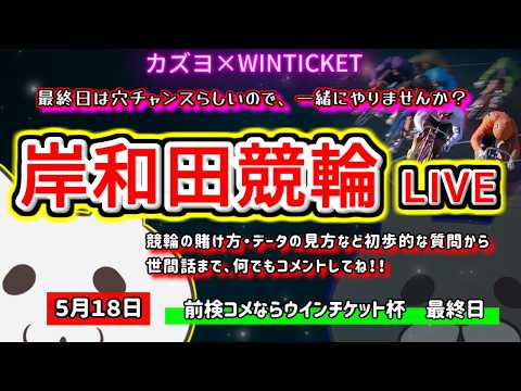 【岸和田競輪　ライブ配信】　今なら新規登録時にプロモーションコードを入力すると＋５００円分のポイントがもらえる‼　ミッ… サムネイル