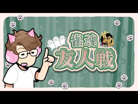 【今週リーグ戦】最高位戦ルール、友人戦でやるぞ！【KADOKAWAサクラナイツ所属】 サムネイル