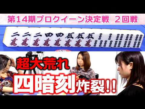 【麻雀】第14期プロクイーン決定戦２回戦 サムネイル