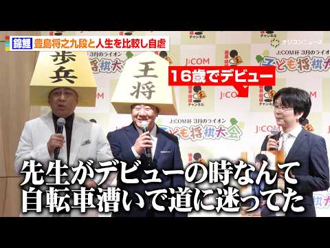 錦鯉、豊島将之九段と共に15年前の写真公開も人生を比較し自虐　『J:COM杯 3月のライオン 子ども将棋大会』第15回… サムネイル