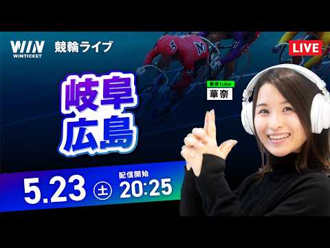 【5/23】岐阜競輪・広島競輪 / ミッドナイト競輪ライブ配信 サムネイル