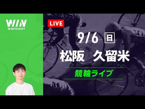 松阪競輪 久留米競輪 競輪ライブ