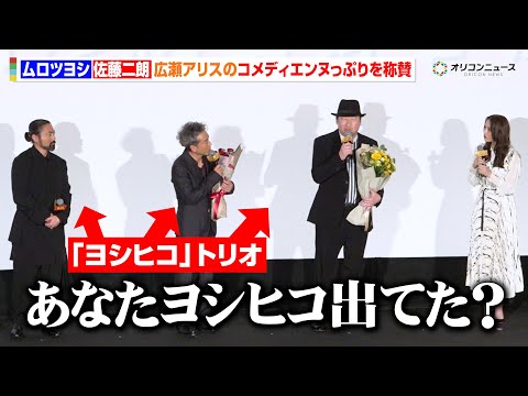 ムロツヨシ＆佐藤二朗、福田組初参加の広瀬アリスのコメディエンヌっぷりを称賛「あなた『ヨシヒコ』出てたでしょ？」　『映画…