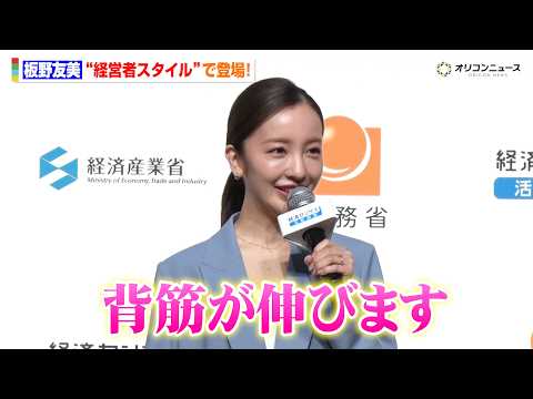 板野友美、“経営者スタイル”で登場！「背筋が伸びます」林総務大臣も思わず「この社長のもとで働きたい」　『令和8年経済セ… サムネイル