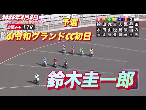 2026年4月8日【11R 予選　鈴木圭一郎】GI令和グランドCC初日 サムネイル