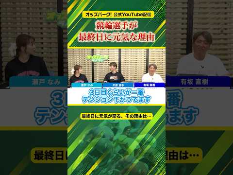 競輪選手が開催最終日に元気になる理由とは…？ オッズパークライブ