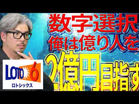 【宝くじ／ロト6第2102回】なぜ今2億円を狙う？億り人に俺はなる計画 サムネイル