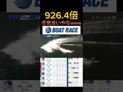 【大村競艇】2026年6月9日の最高配当レース！！⑥気合い入ったSやねえwww ボートレース 競艇 short sho…