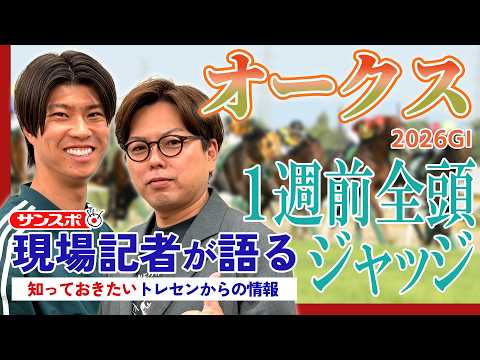 【オークス】サンスポ綿越記者＆板津記者が登録馬を大検討！ サムネイル