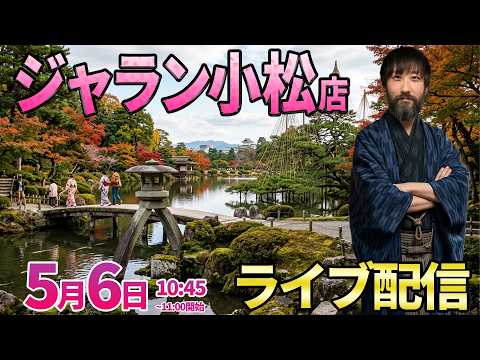 4か月ぶり石川県【パチンコ人気台】GW最終日は気持ちよく勝って締めくくりたい!! ︎パチンコ パチスロ サムネイル