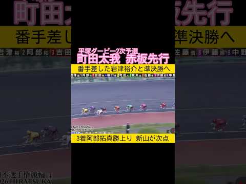 町田太我が赤板先行で勝ち上がり準決勝へ keirin 競輪 2026.5.4