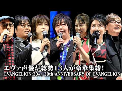 【エヴァ】緒方恵美&林原めぐみ&宮村優子らエヴァ声優13人が豪華集結！キャラボイス披露に会場熱狂　『EVANGELIO… サムネイル