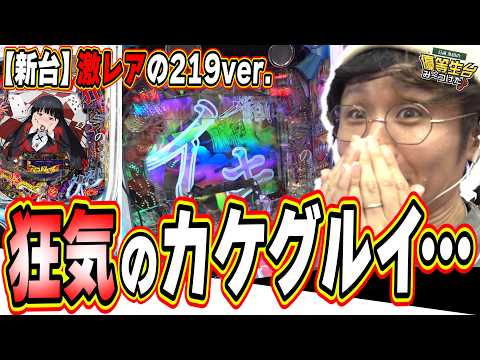 【新台カケグルイ219ver.】狂気のスペックに翻弄されろ【e カケグルイ 219ver】日直島田 サムネイル