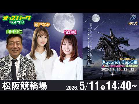 【競輪ライブ 5/11】松阪競輪 アクアリッズカップ GIIIナイター 3日目 濱野咲/山田裕仁/瀬戸なみ サムネイル