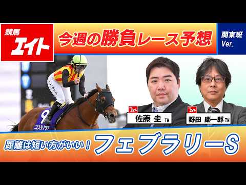 【競馬エイト今週の勝負レース】フェブラリーS（佐藤圭＆野田） サムネイル