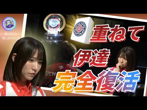 【優勝の予兆…⁉️】伊達朱里紗　1筒を重ねて伊達が完全復活！数々のタイトルを獲得しているがまだシャーレを掲げたことは無… サムネイル