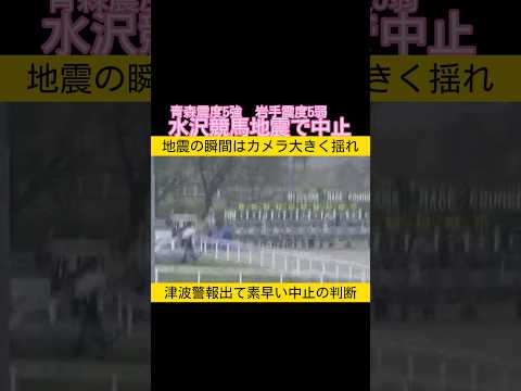 水沢競馬地震で中止 大きく揺れるカメラ　競馬 水沢競馬 地震 2026.4.20 サムネイル