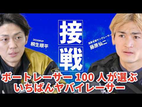 【衝撃】ボートレーサー100人に独占取材！いちばんヤバいレーサーはまさかのあの人！峰竜太が自分を嫌いになる理由とは？【… サムネイル
