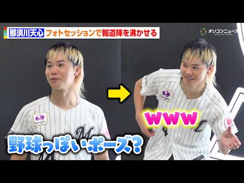 那須川天心、野球っぽいポーズにまさかのチョイスで報道陣を沸かせる