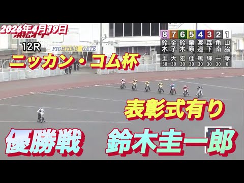 2026年4月19日【12R 優勝戦•表彰式有り　鈴木圭一郎】ニッカン•コム杯最終日　オートレース サムネイル