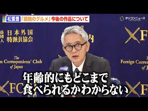 63歳・松重豊、『孤独のグルメ』シリーズ15年を迎え“後継者”への思い「次の人に譲る道筋も…」　『孤独のグルメ Sea… サムネイル