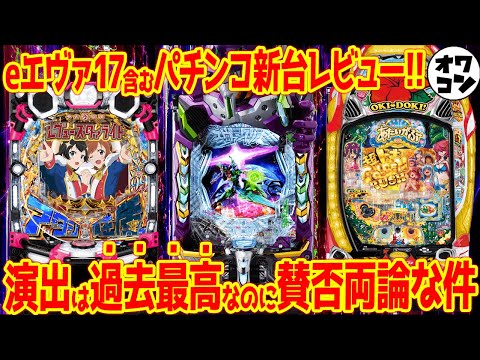 【パチンコ新台レビュー】eエヴァ17は賛否両論!!パチンコ人生最悪の台と言われた新台も…【IMPACTレバー廃止】 サムネイル