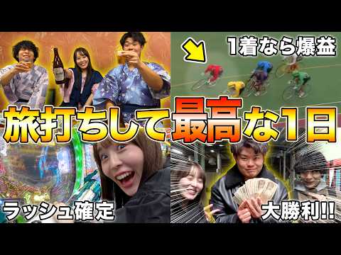 競輪好き3人が1泊2日で旅打ちしてみたら、勝ちすぎて最高すぎる旅行になりましたw サムネイル