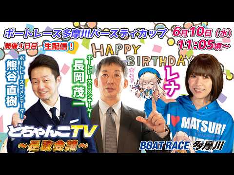 どちゃんこTV～是政会議～【ボートレース多摩川バースデイカップ：開催4日目】6/10（水）
