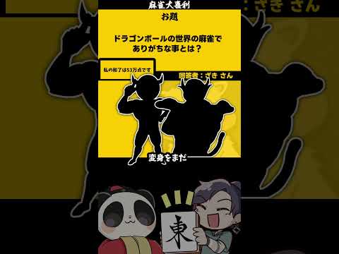 【大喜利】「ドラゴンボールの世界」　ドラゴンボール 　ドラゴンボールレジェンズ   【 遊楽天GOTH  西乃うるり… サムネイル