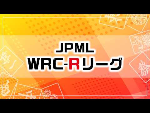 第７期JPML WRC-Rリーグ~ベスト16ＡＢ卓~ サムネイル