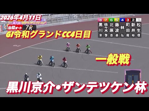 2026年4月11日【7R 一般戦　黒川京介•ザンテツケン林】GI令和グランドCC4日目 オートレース サムネイル