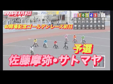 2026年5月6日【5R  予選　佐藤摩弥•サトマヤ】GI開場記念ゴールデンレース初日　オートレース サムネイル