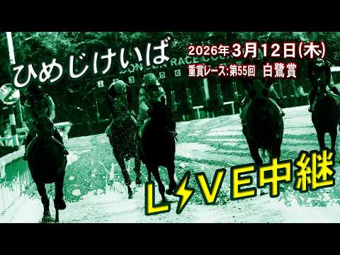 ひめじけいばライブ 2026/3/12 サムネイル