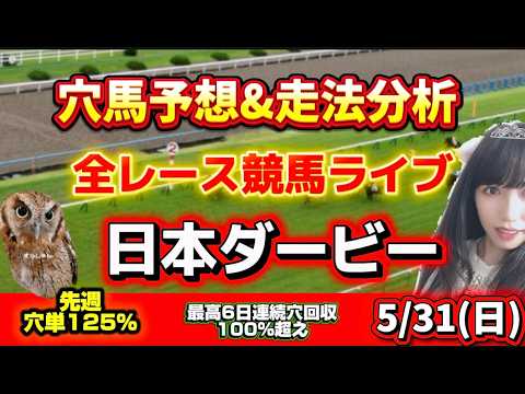 【競馬 JRAレース予想ライブ】日本ダービー当てたい 勝ち馬が見つかる競馬