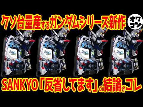 【新台解説】クソ台量産型シリーズに成り果てたSANKYOガンダム、汚名返上なるか【e機動戦士ガンダムSEED2 CLI… サムネイル