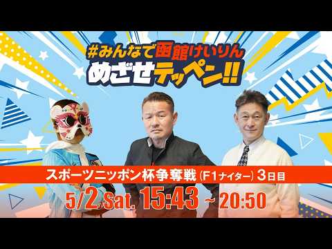 【解説予想】2026/05/02「めざせテッペン!!」スポーツニッポン杯争奪戦＜F1ナイター3日目＞｜函館競輪 サムネイル