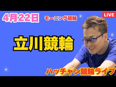 ４月２２日　立川競輪ライブ　競輪予想ライブ サムネイル