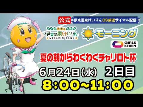 公式【CS放送サイマル配信】2026/6/24 伊東温泉競輪 モーニング7  FⅡ ガールズ　夏の朝からわくわくチャリ… サムネイル