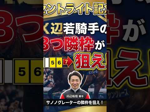 セントライト記念は「●●騎手」の3つ隣を狙え!shorts 競馬予想