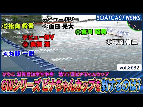 オール滋賀支部による GWシリーズ ビナちゃんカップを制するのは？│BOATCAST NEWS 2026年5月6日│ サムネイル