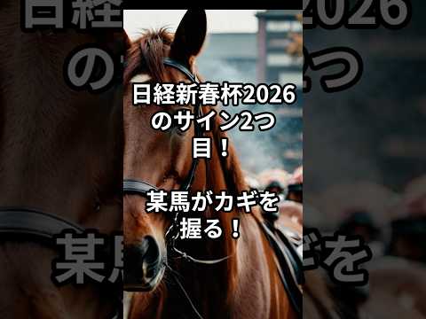 日経新春杯2026のサイン② 競馬 競馬予想
