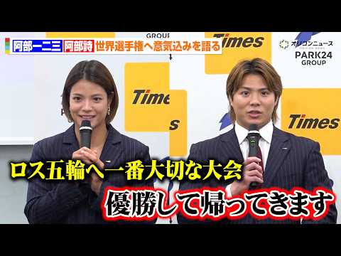 阿部一二三&詩、10月の世界選手権へ決意「ロス五輪の金メダル獲得に向けて一番大切な大会」自社の壮行会イベントで優勝を宣…