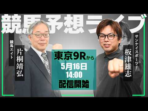 【ZBAT!中央競馬予想ライブ】16日14時スタート！競馬エイト・片桐TM＆サンスポ・板津記者が出演！ サムネイル