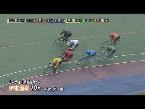 伊東温泉競輪 リンカイ！伊東泉カップ（FI）10R A級 決勝（2026.04.20） サムネイル