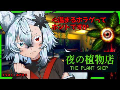 お金が無いので植物を売ります【夜の植物店 The Plant Shop】