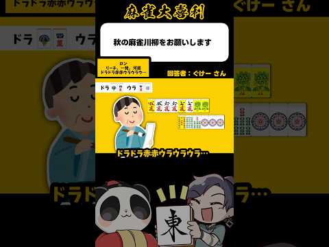 《大喜利》麻雀川柳 ドラドラドラドラ…【麻雀大喜利】shorts 大喜利 雀魂 サムネイル