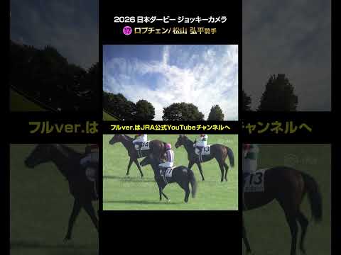 【ジョッキーカメラ×レース映像】2026年日本ダービー 松山弘平騎手 shorts ｜JRA公式 サムネイル