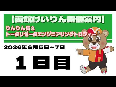 (2026/06/05) 　りんりん賞＆トータリゼータエンジニアリングトロフィー　1日目｜函館競輪 サムネイル